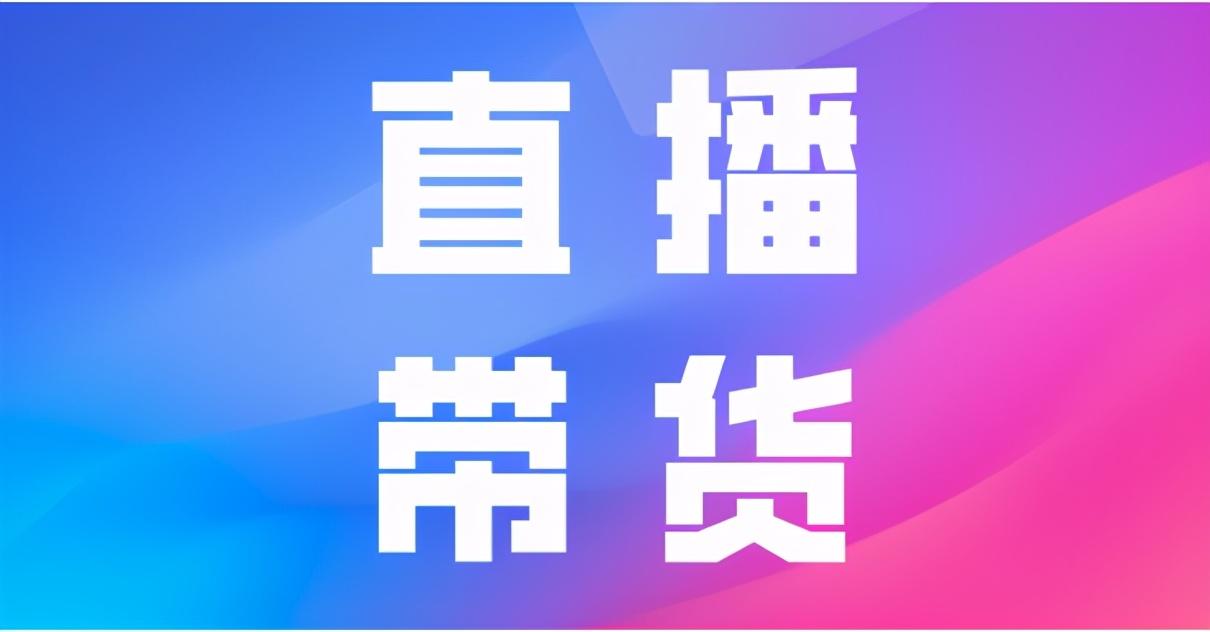 抖音带货短视频怎么做（抖音直播间带货流程）
