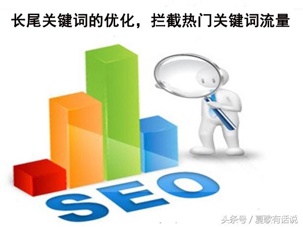 seo关键词优化技术（目标关键词和长尾关键词举例）