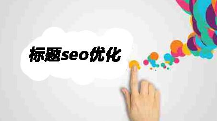 怎样优化关键词（seo关键词排名该掌握的核心优化技巧是什么）