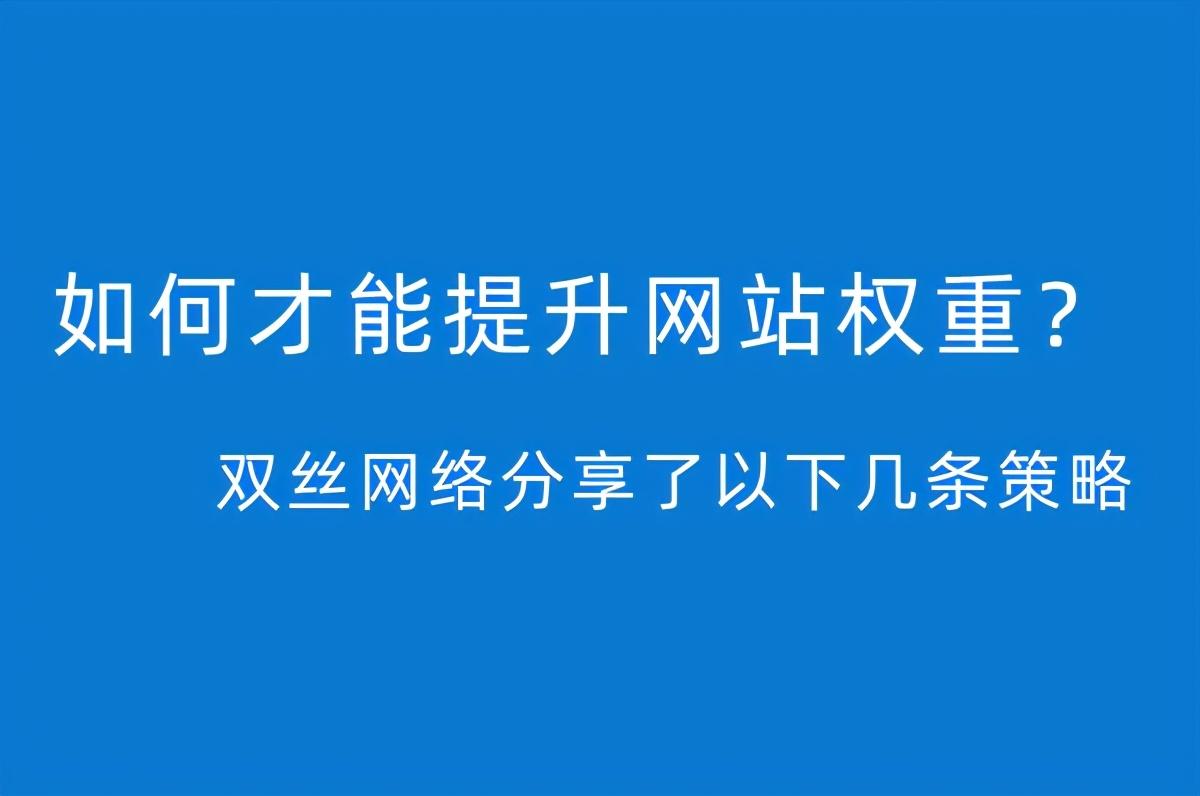如何提高网站seo排名（影响网站权重的因素有哪些?）