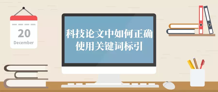 科技论文中如何正确使用关键词标引法（关键词如何进行挖掘与分析）