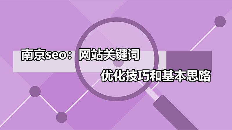 seo网站关键词排名提升（网站seo关键词优化分析）