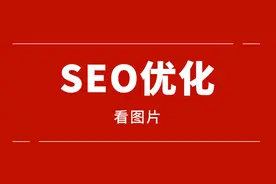 网站seo的优化怎么做（网页加载优化的流程及思路）