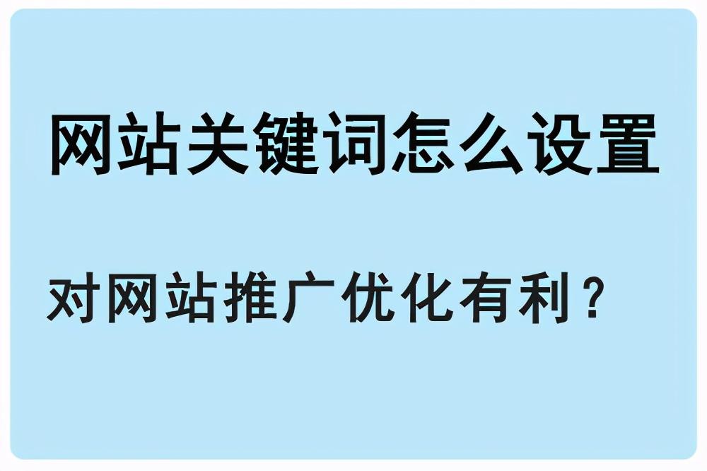 网站推广关键词种类（网站关键词设置技巧）