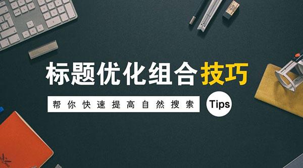 网站关键词标签怎么优化（网站建设内页优化技巧）