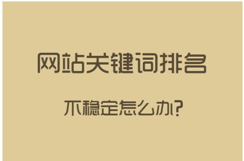 seo关键词排名优化怎样（网站搜索引擎排名优化）