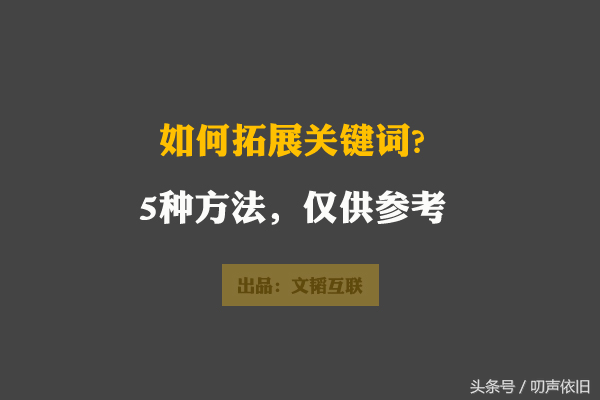如何提高网站关键词排名（网站关键词策略之如何拓展关键词）