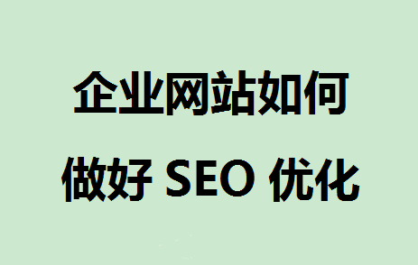 网站关键词搜索排名优化（seo网站优化快速排名）