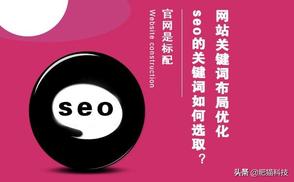 seo搜索优化（网站关键词的优化策略）