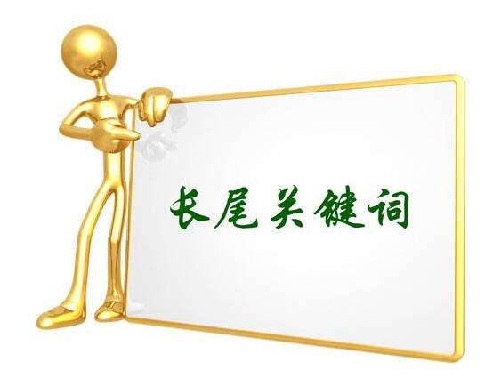 如何优化网站的长尾关键词（长尾关键词的挖掘方式）