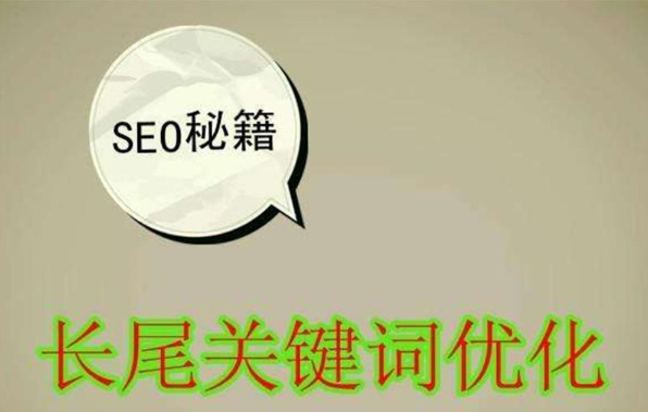 有关于seo长尾关键词是什么（如何优化网站的长尾关键词）