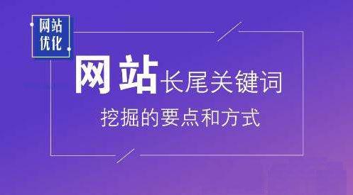 如何优化长尾关键词（长尾关键词快速排名）