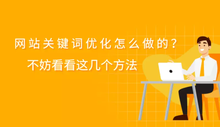 seo如何做网站优化（如何做好网站关键词优化）