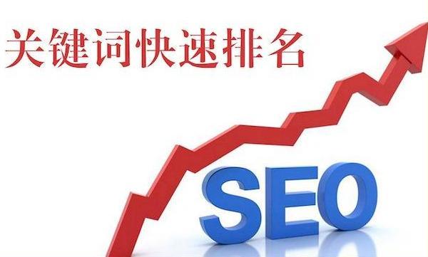 关键词seo排名怎么做的（网络推广seo重点技巧）