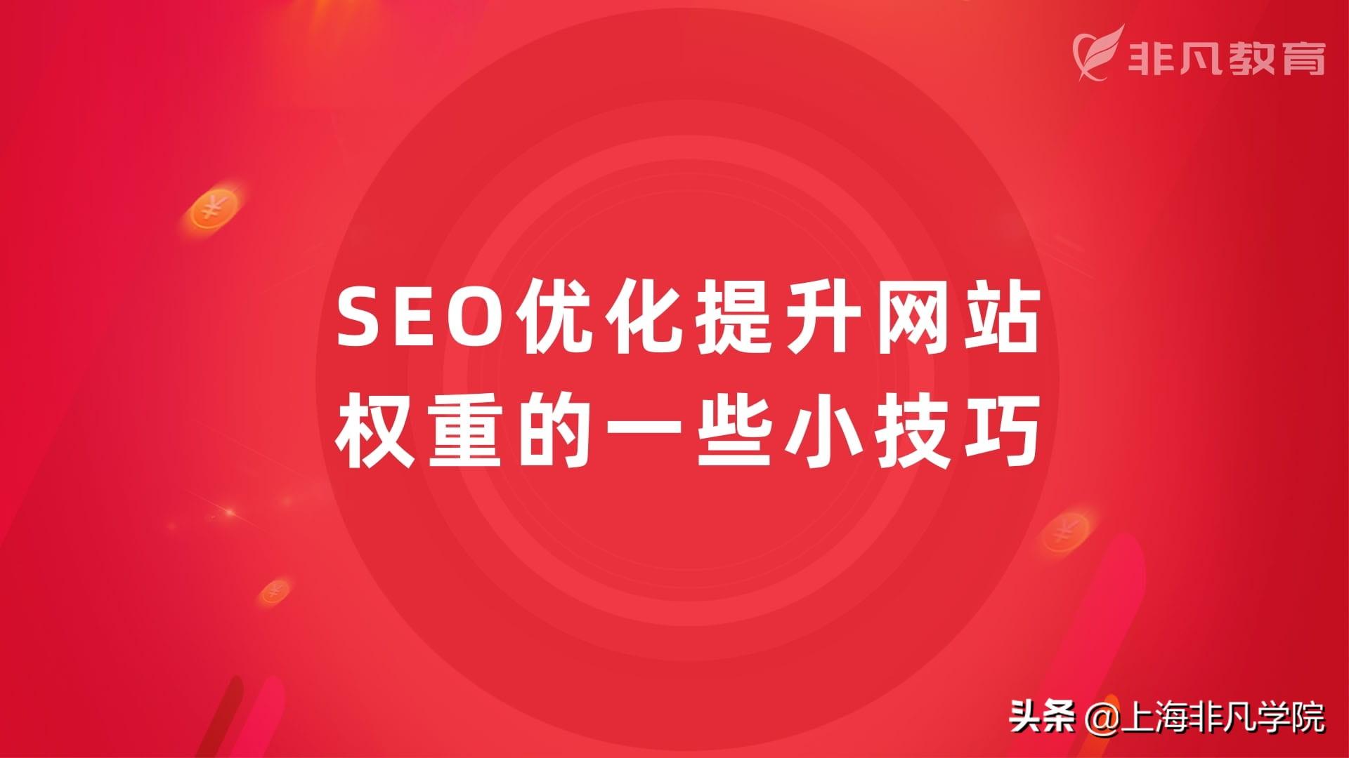 seo如何增加网站权重（网站页面布局优化）