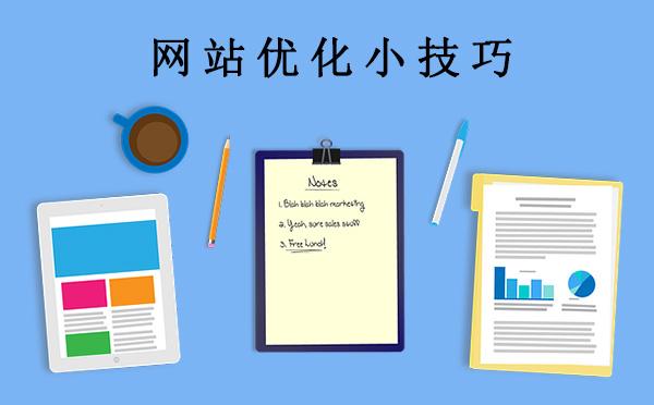 网站优化有哪些技巧（网站内部优化的4个细节小技巧包括）
