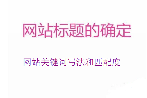 网站关键词排名怎么提升（网站关键词排名基础知识）