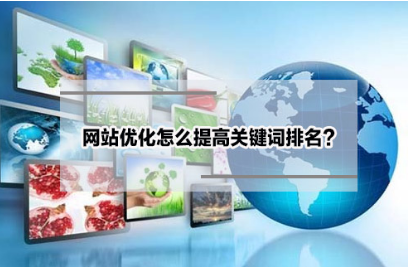 网站关键词排名怎么提升（网站关键词排名基础知识）