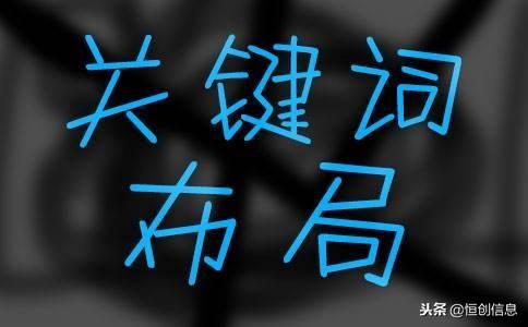 关键词如何排名在首页（网站如何优化搜索引擎）