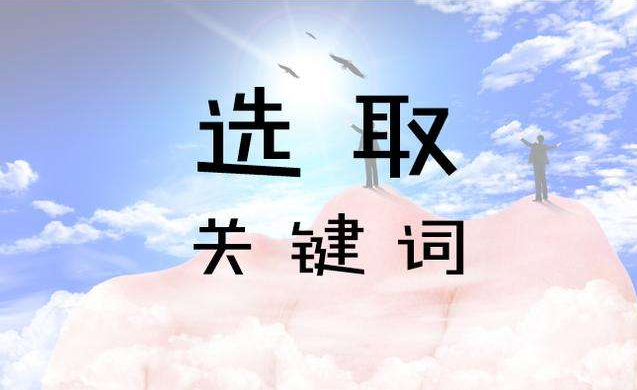怎么seo网站关键词优化（seo关键词排名原理）