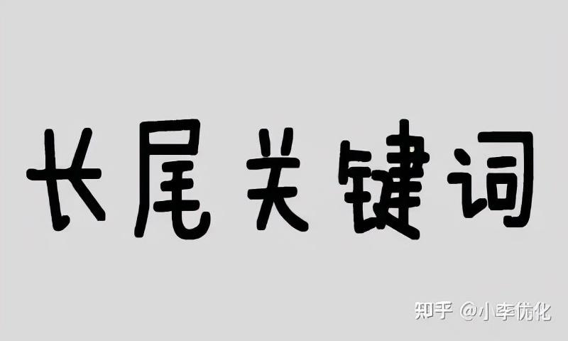 长尾关键词的挖掘方式（长尾关键词如何优化）