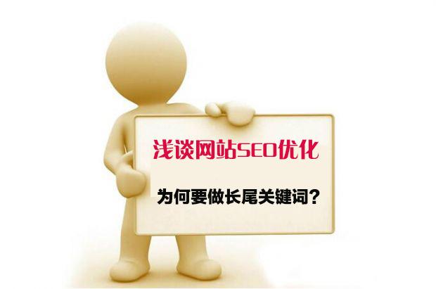 seo长尾关键词设置（长尾词在seo中的应用研究）