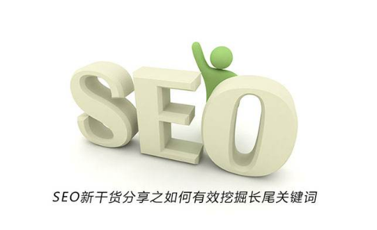 如何选择长尾关键词（长尾关键词的挖掘方式）