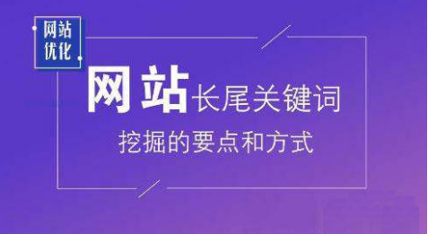 如何选择长尾关键词（长尾关键词的挖掘方式）