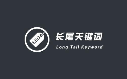 什么是长尾关键词的优化方法（长尾关键词快速排名）