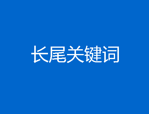 长尾关键词可以从哪些渠道获得（网站长尾关键词优化）