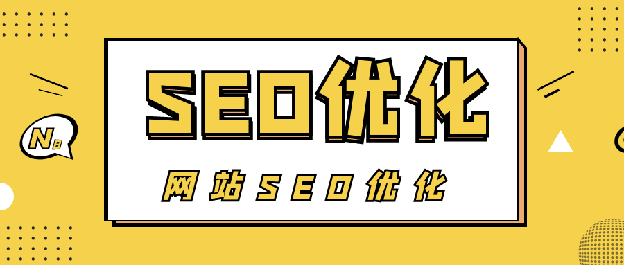 seo网站的优化方案（seo常见的优化技术）