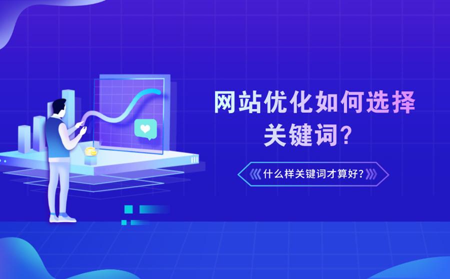 网站优化关键词的技巧（网站优化的关键词部署包括）