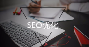 网站排名关键词如何优化（seo排名优化方法）
