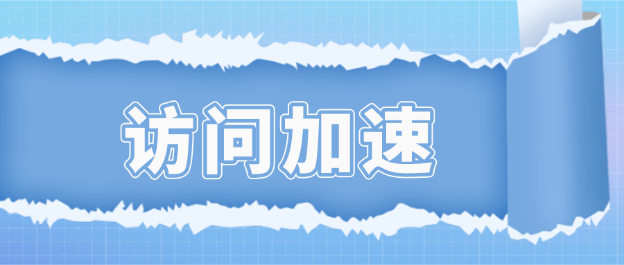 如何提高互联网速度和网速（页面访问超时怎么回事）