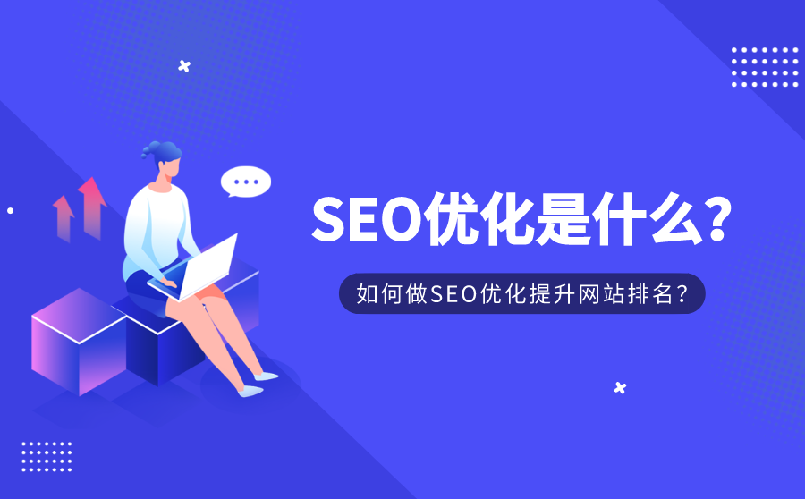 seo网站优化排名推广（网站首页seo关键词布局）