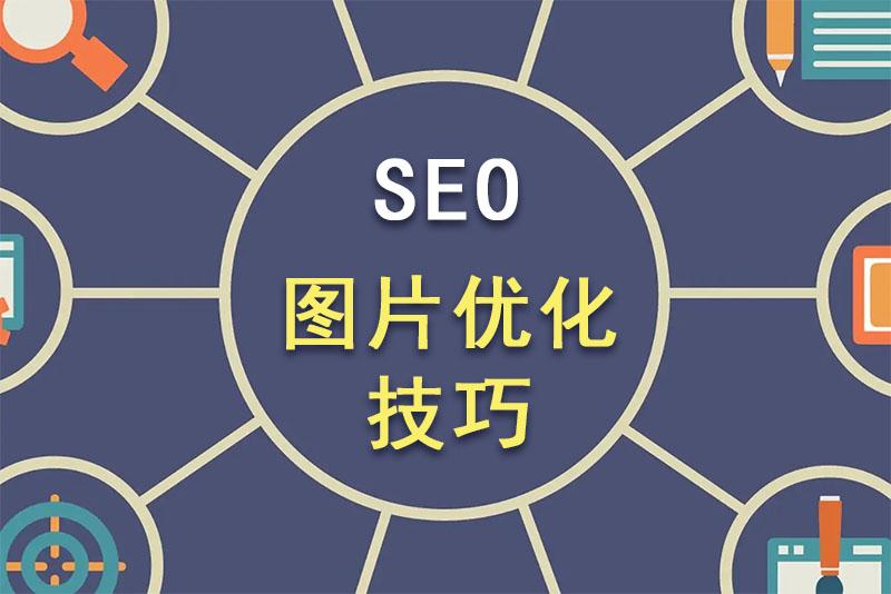 seo如何做网站优化（网站图片优化主要方法有哪些）