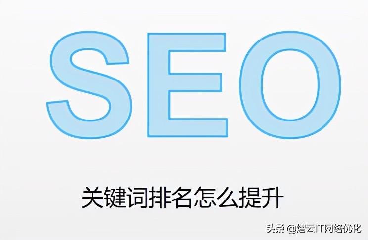 如何快速提升网站关键词排名（关键词搜索排名提升）