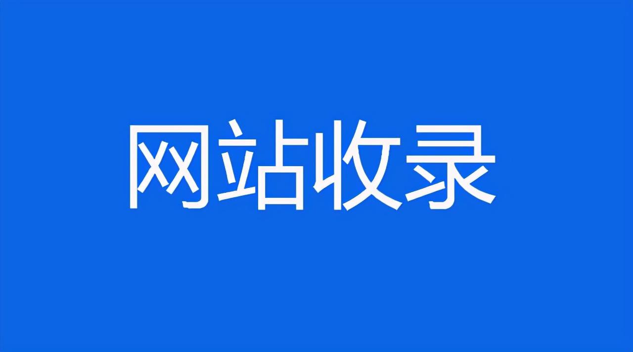 网站突然不收录了怎么回事（怎么解决网站收录问题）