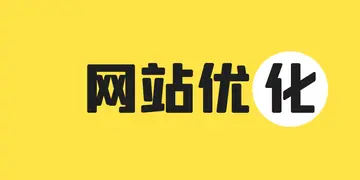 SEO关键词网站排名技巧（搜索引擎优化SEO技巧分享）