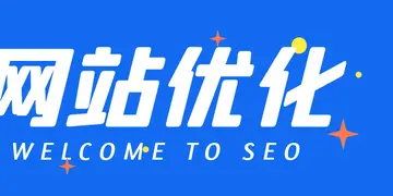 新手如何做网站SEO优化（8个步骤助你快速提升网站排名）