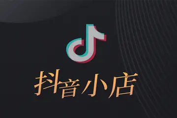 如何开通抖音小店支付方式（掌握支付宝和微信支付两种开通方式）