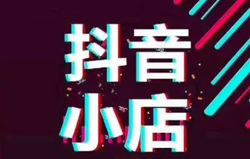 抖音小店等级如何查看（了解抖音小店等级，运营更得心应手）