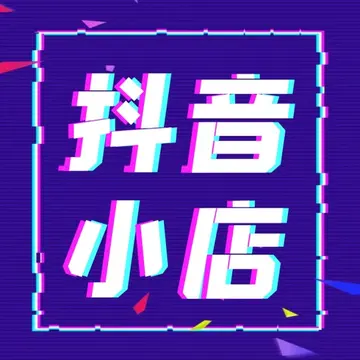 如何设计一个吸睛的抖音小店logo（成为抖音小店创业赚钱的第一步）