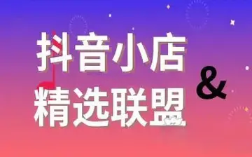 抖音联盟推广服务费结算详解（解密抖音新增精选联盟推广服务费结算规则）