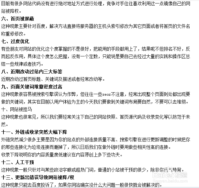 网站降权是什么？如何避免？（掌握6个方法提高百度排名，遵循6条指南技巧优化百度seo）
