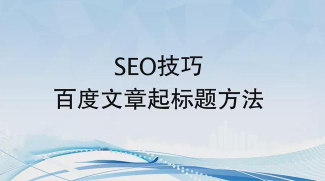 提升百度SEO排名的6个技巧
