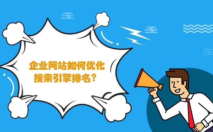 如何快速提升你的SEO排名？（6种方法让你的网站在百度搜索引擎排名靠前）
