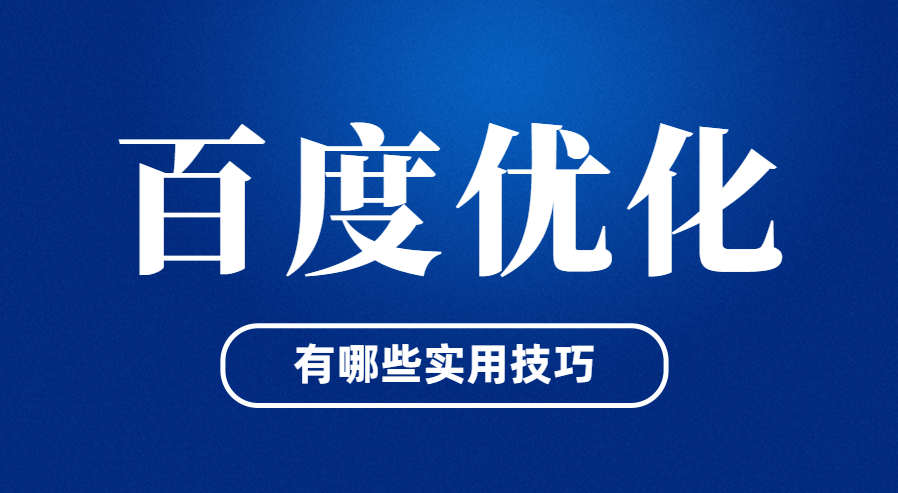 网站优化排名技巧大揭秘（打造高效的网站排名优化策略，轻松占领搜索引擎前列）
