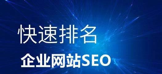 SEO优化排名网站的基础知识（从到排名，提升网站流量和曝光）
