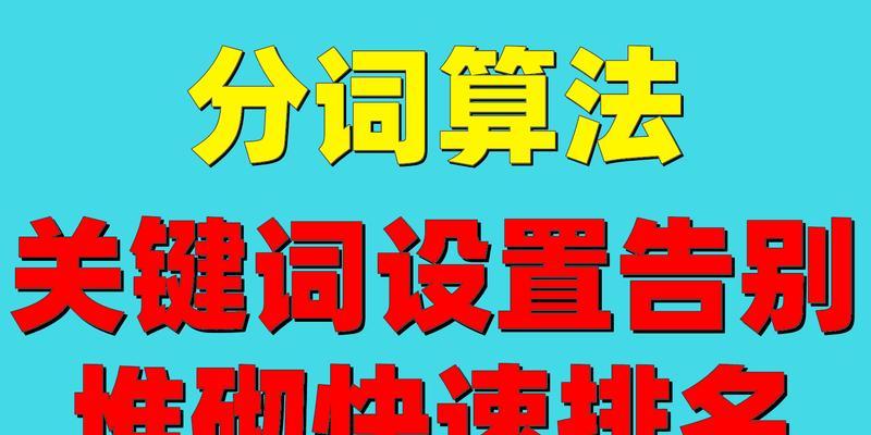 快速排名技巧（提高SEO效果，让你的网站跻身搜索引擎前列）
